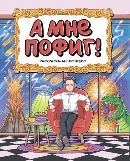 Раскраска-Антистресс. А мне пофиг! | Электронная книга