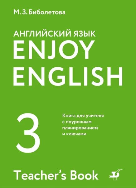 Английский язык. 3 класс. Книга для учителя с поурочным планированием и ключами | Трубанева Наталия Николаевна, Денисенко Ольга Анатольевна | Электронная книга