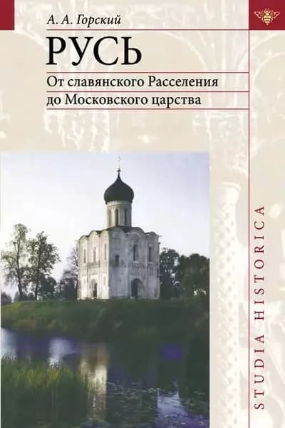 Русь. От славянского Расселения до Московского царства | Горский Антон Анатольевич | Электронная книга