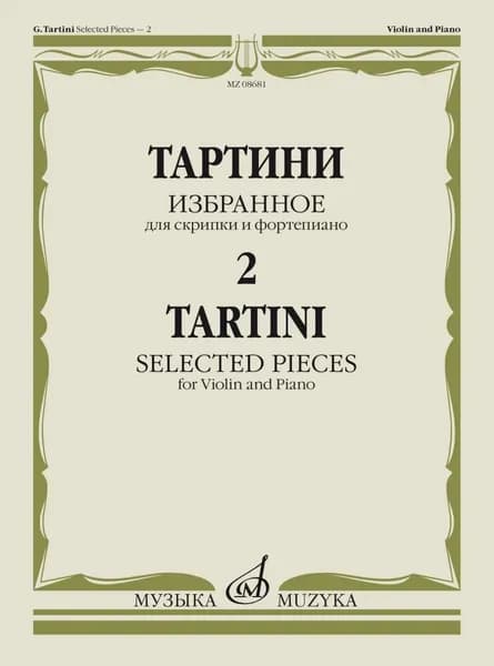 Дж. Тартини. Избранное для скрипки и фортепиано. Выпуск 2. Нотный сборник | Тартини Д.