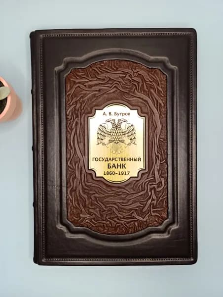 Государственный банк, подарочная книга в кожаном переплёте, ручной работы В.А. Бугров. | Бугров Александр Владимирович