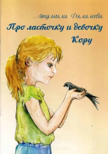 Про ласточку и девочку Кору | Людмила Александровна Фалалеева | Электронная книга