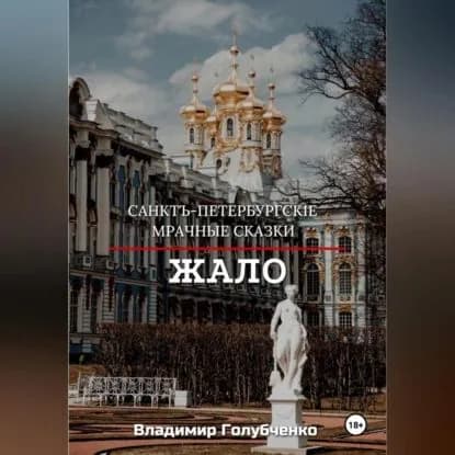 Санкт-Петербургские мрачные сказки. Жало | Голубченко Владимир Владимирович | Электронная аудиокнига