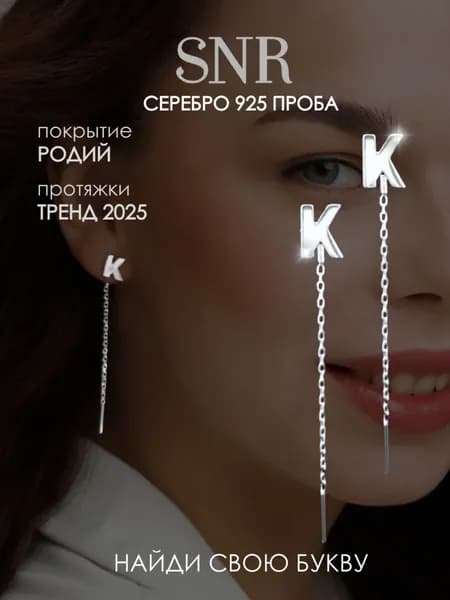 Серьги длинные протяжки буква К серебро 925 проба
