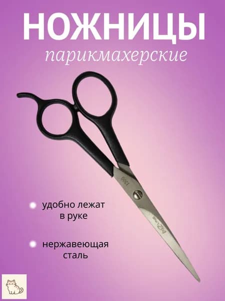 Ножницы парикмахерские, прямые. 17.5 см.
