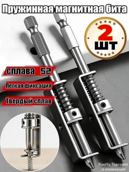 Магнитные биты с пружиной PH2 крестовые набор для электрической отвёртки и дрели,2шт