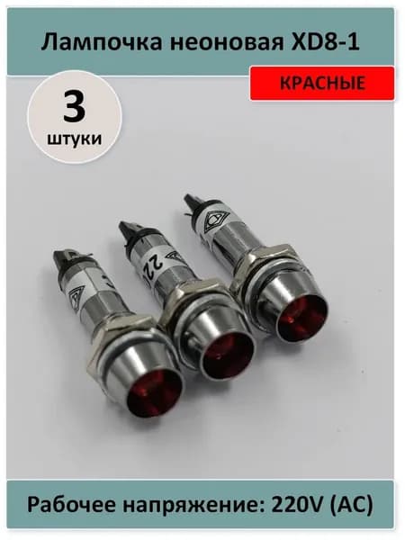 Лампочка неоновая XD8-1 красная - - 3 штуки