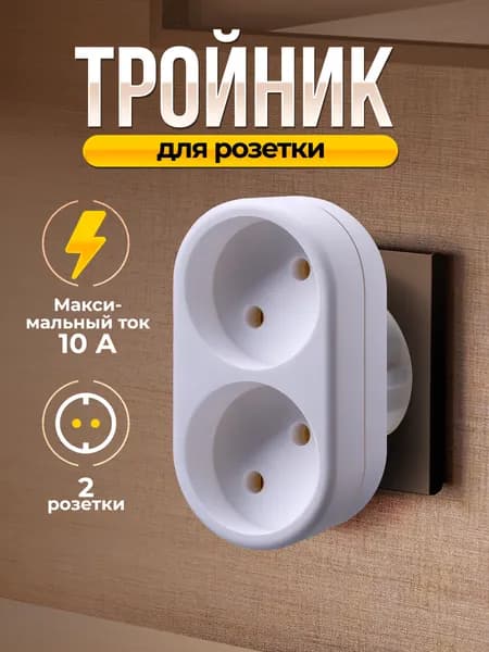 Defender Сетевой разветвитель, Тройник на 2 розетки белый