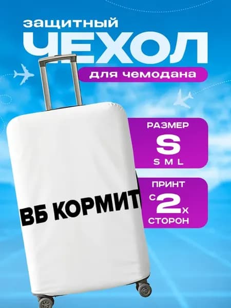 Чехол на чемодан S плотный Надпись Вб Кормит