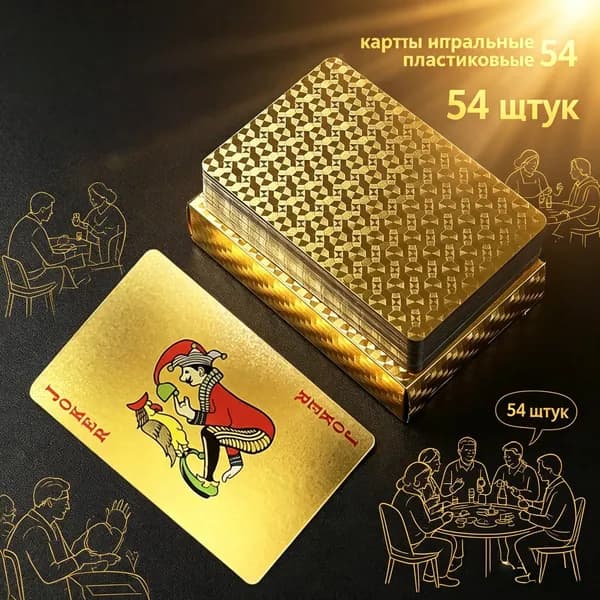 средство для аквариума чистая вода/Игральные карты 100% пластик "золотой" 54 шт , Сувенирные карты с голографическими узорами, тактильно приятные на
