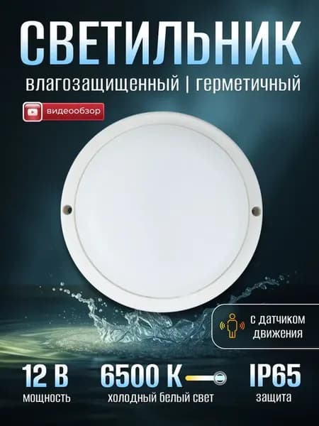 Светильник с датчиком движения влагозащищенный 12W 6500К