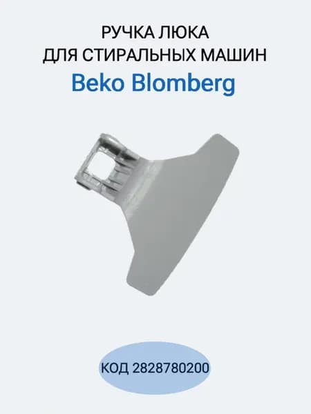 Ручка для стиральной машины Beko 2828780200