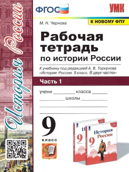 История России 9 класс. Рабочая тетрадь. Часть 1. ФГОС | Чернова Марина Николаевна