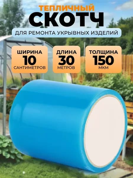 Скотч тепличный 10см х 30м х 150микр