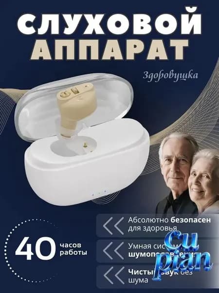 Слуховой аппарат для пожилых с зарядным устройством