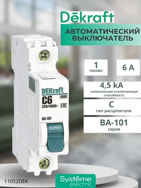 Автоматический выключатель Dekraft 1Р 6А тип C ВА-101 4,5кА 11052DEK