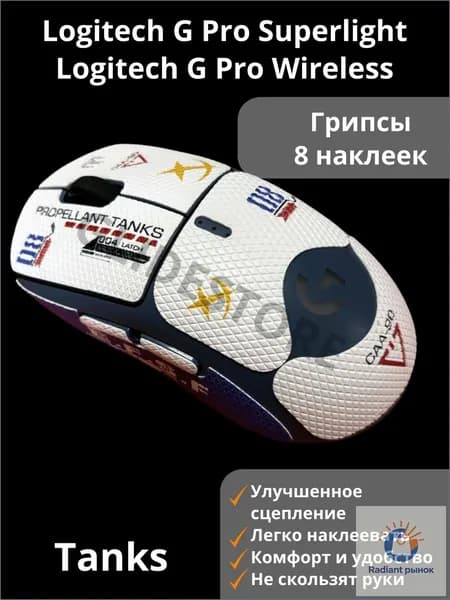 Грипсы для Logitech G PRO X Superlight Tanks Полноразмерные / Противоскользящие накладки / Самоклеящиеся наклейки для игровой мыши