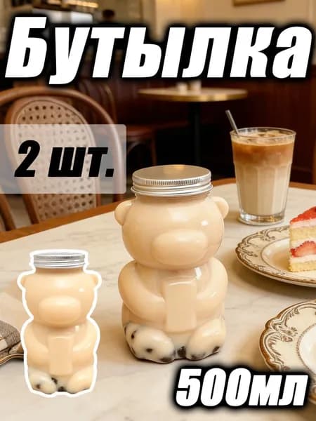 Бутылка, 2 шт