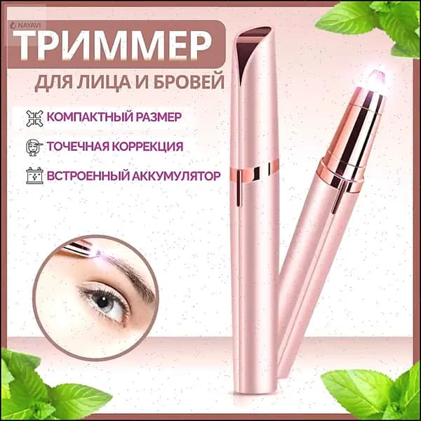 Триммер машинка для удаления волос женская，Мини - эпилятор для бровей, лица, зоны бикини.