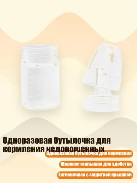 Одноразовая бутылочка для кормления недоношенных, - 60ml