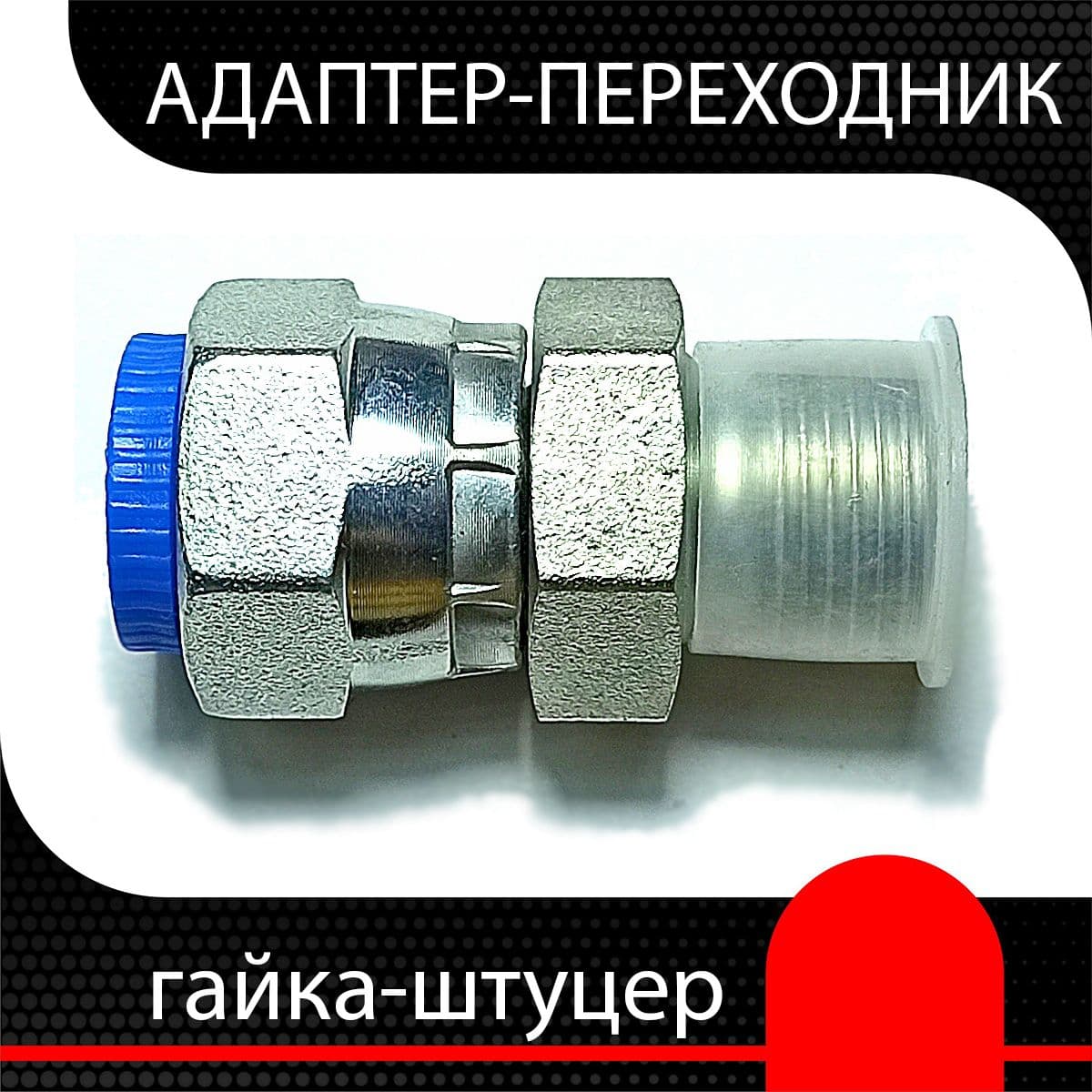 Адаптер гидравлический BSP 1/2" - BSP 1/2" (ш-г)