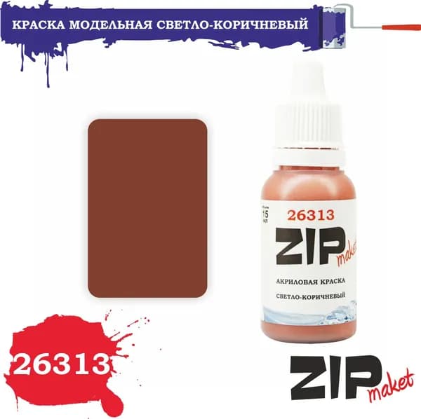Акриловая краска для сборных моделей 26313 СВЕТЛО-КОРИЧНЕВЫЙ ZIPmaket