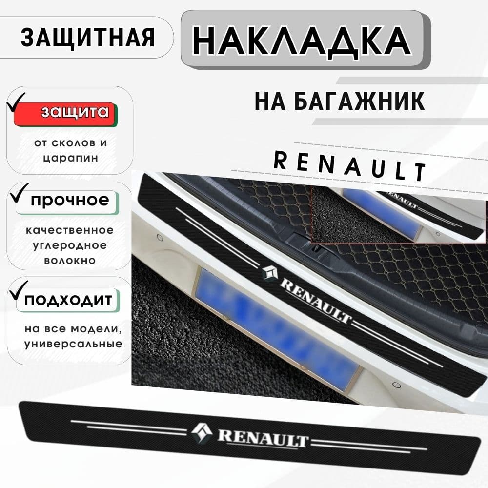 Защитная накладка (наклейка) на задний бампер Renault карбоновая, защитная пленка на автомобиль Рено самоклеящаяся