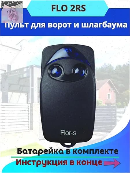 Пульт-брелок для автоматических ворот и шлагбаумов Flo2R-S, 433Мгц / flor s
