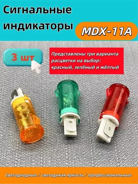 Сигнальная лампа MDX11A для EP, SHZHE Abat, 3 шт-красный