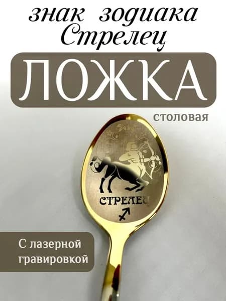 Ложка столовая знак зодиака Стрелец