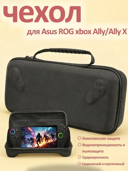Чехол для ASUS ROG Ally / Ally X, жесткий, для хранения консоли и аксессуаров, 33x16x7.5 см