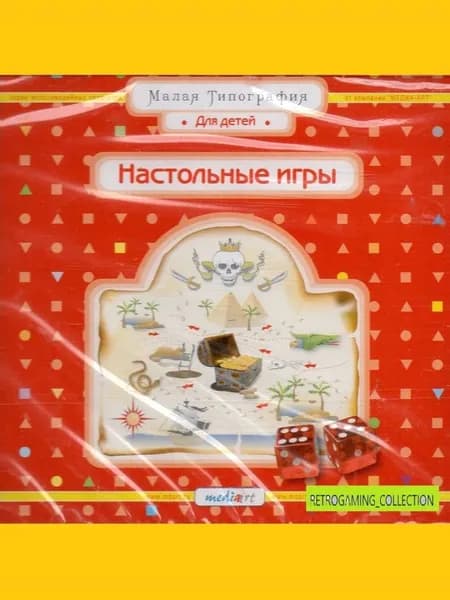 Малая типография. Для детей. Настольные игры - лицензионная компьютерная игра