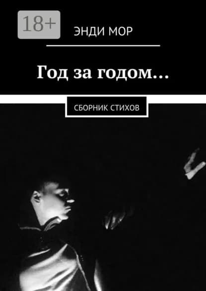 Год за годом... Сборник стихов | Мор Энди | Электронная книга