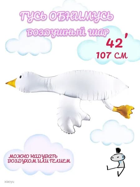 Фольгированный воздушный шар, фигура Гусь Обнимусь 3D (42''/107 см) Фигура, Сатин, 1 шт