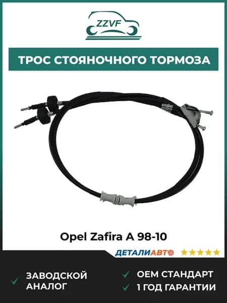 Трос стояночного тормоза Opel Zafira A 98-10