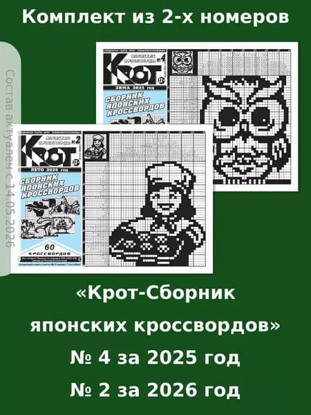 Газета Крот. Крот-Сборник японских кроссвордов 2 номера