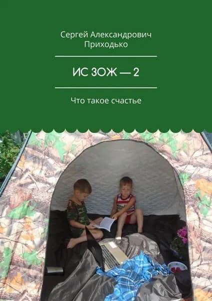 ИС ЗОЖ 2. Что такое счастье | Приходько Сергей Александрович | Электронная книга