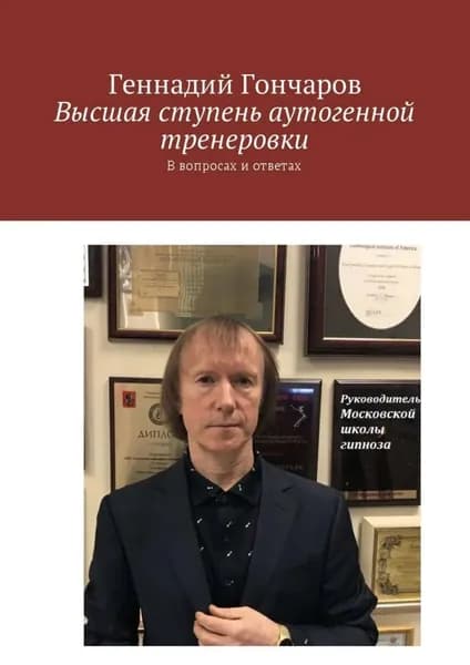 Высшая ступень аутогенной тренеровки. В вопросах и ответах | Гончаров Геннадий | Электронная книга