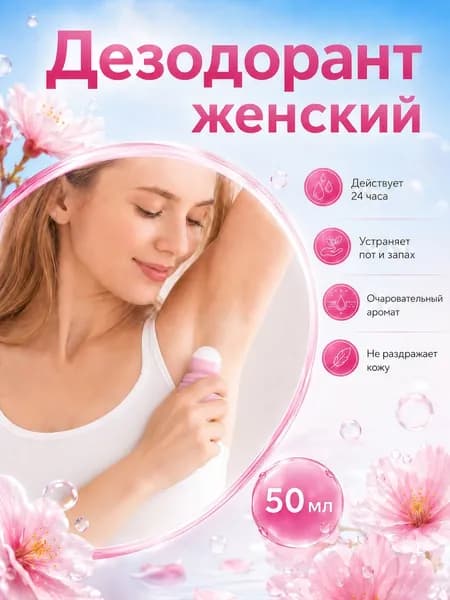 Дезодорант женский, Дезодорант женский шариковый, 50 мл