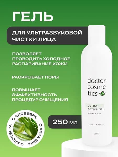 Doctor Cosmetics Ultra Active Гель для ультразвуковой чистки лица, холодного гидрирования, уз чистки, дезинкрустации, 250 мл.