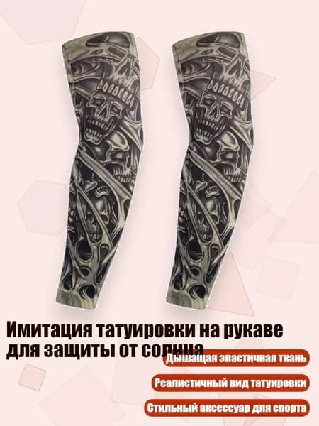 Имитация татуировки на рукаве для защиты от солнца, 50