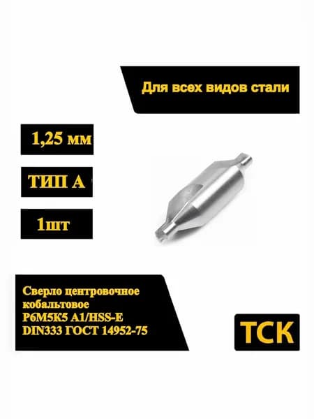 Сверло центровочное 1.25 мм 1шт тип А HSSE (Р6М5К5 А1) кобальтовое