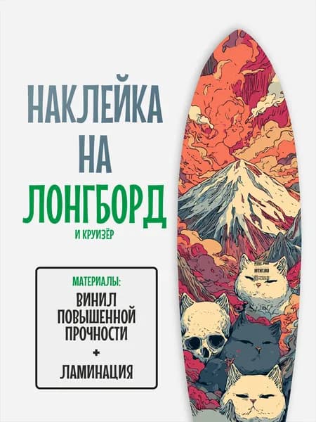 Наклейка на деку лонгборда 30x120см с ламинацией