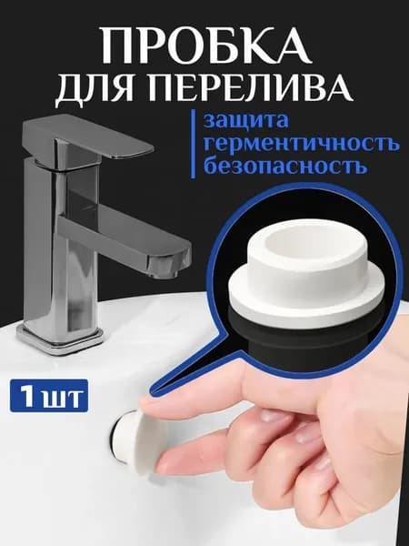 Заглушка для протекания раковины, силиконовое затыкающее отверстие, заглушка для универсального отверстия для перелива раковины, белое,1 шт