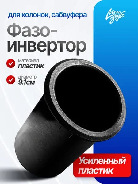 Фазоинвертор для колонок / для сабвуфера L-110, D-74