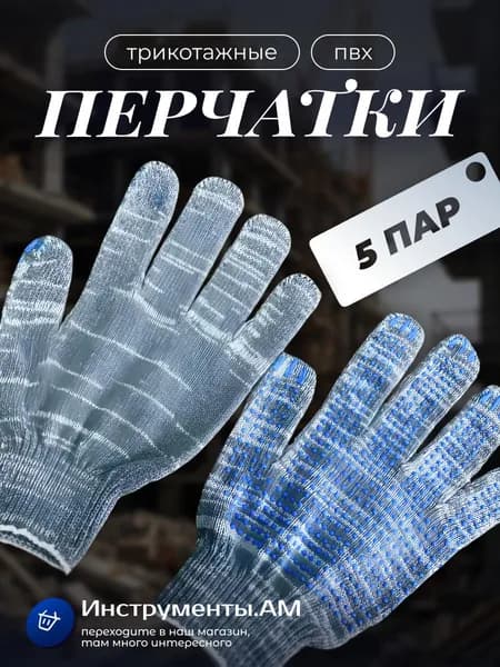 Перчатки рабочие трикотажные вязаные 5 ниток с ПВХ серые 5пар