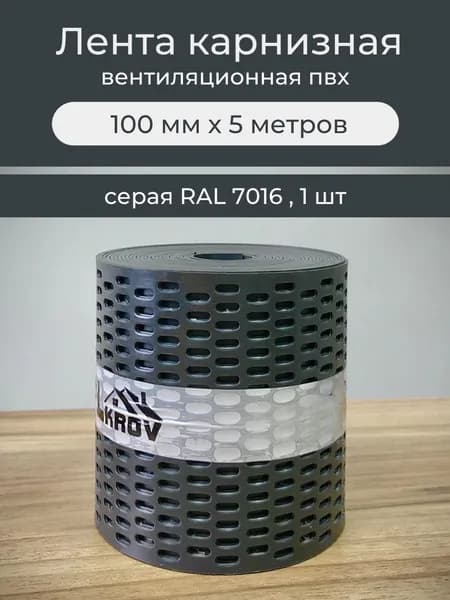 Лента карнизная вентиляционная ПЭ 10см х 5м серая RAL 7016, сетка карнизная