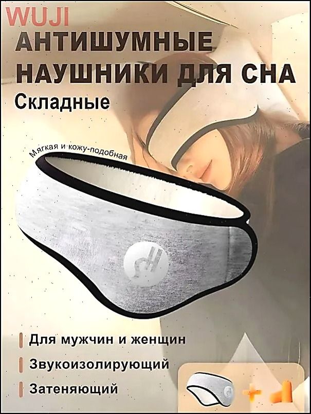 Маска для сна