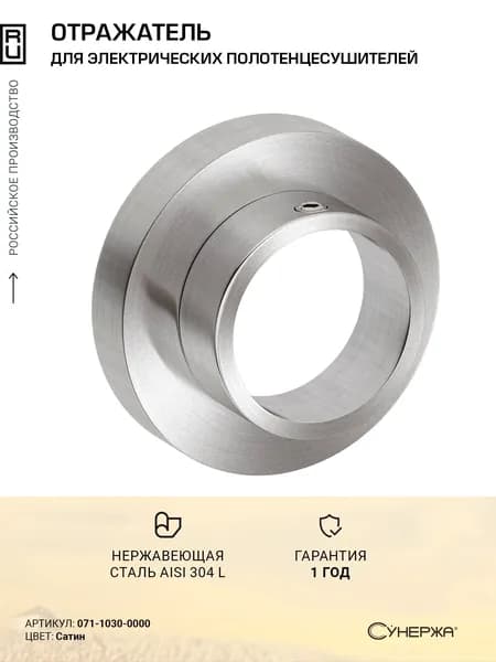 Отражатель для полотенцесушителя маскировочный / d 29 - 51 мм / Сатин
