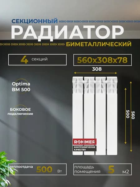 Радиатор отопления биметаллический секционный Optima BM 500 4 секции 560х308х78 боковое подключение Rommer